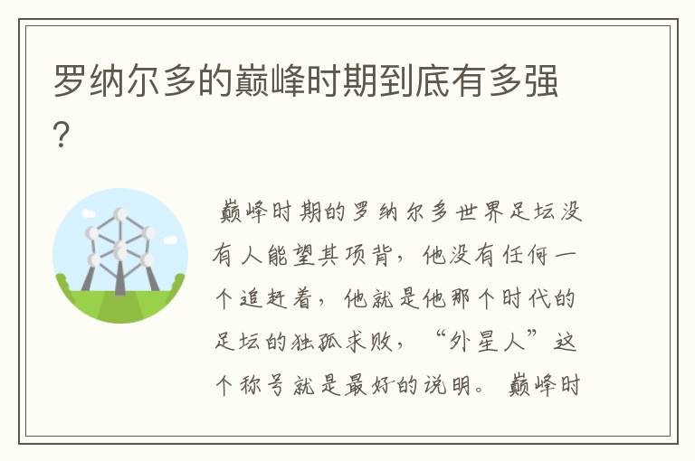 罗纳尔多的巅峰时期到底有多强?
