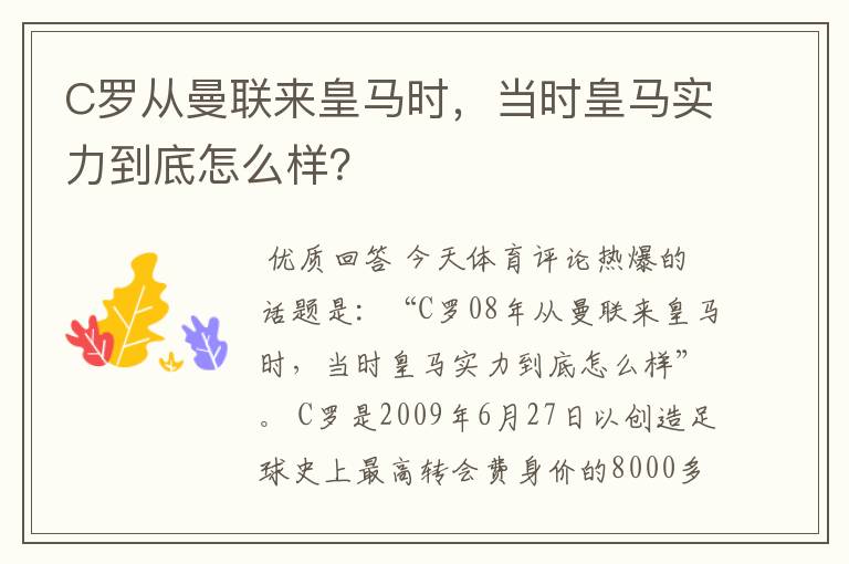 C罗从曼联来皇马时,当时皇马实力到底怎么样?