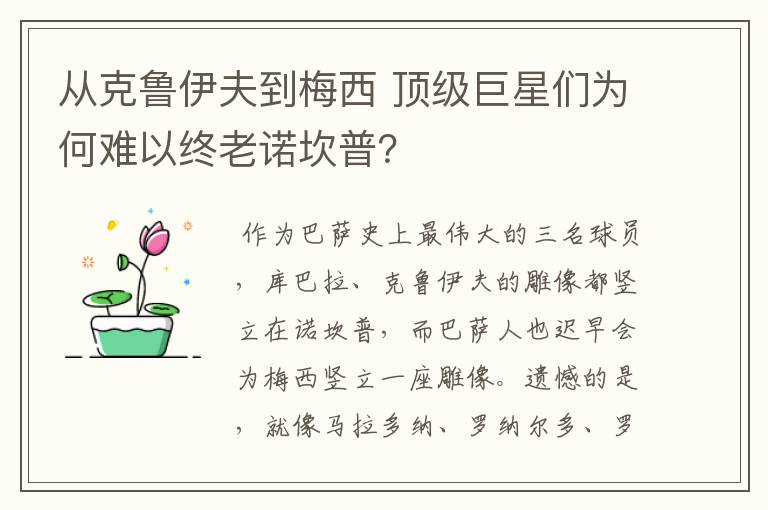 从克鲁伊夫到梅西 顶级巨星们为何难以终老诺坎普?