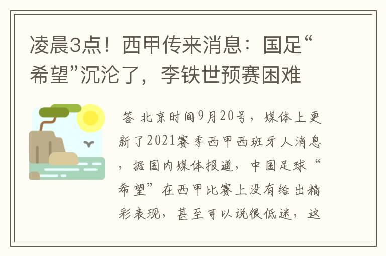 凌晨3点!西甲传来消息:国足“希望”沉沦了,李铁世预赛困难了
