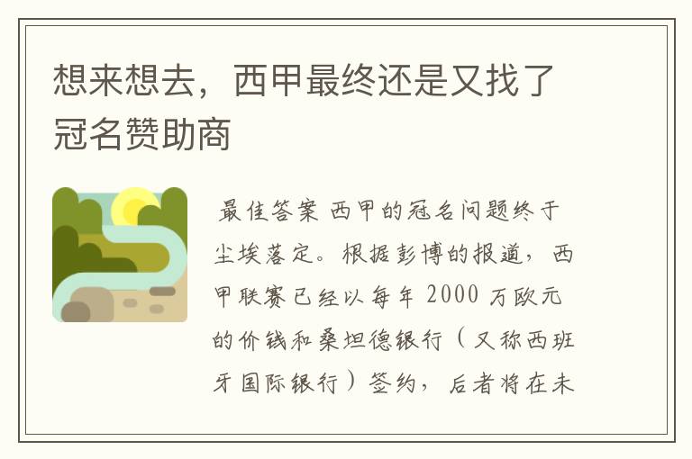 想来想去,西甲最终还是又找了冠名赞助商