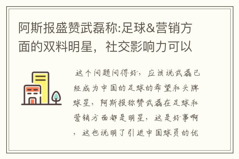 阿斯报盛赞武磊称:足球&营销方面的双料明星,社交影响力可以比肩卡卡与C罗,你怎么看?