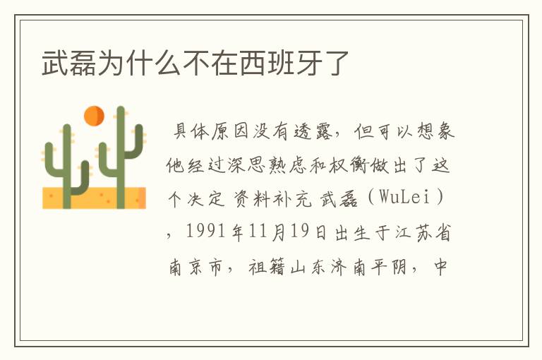 武磊为什么不在西班牙了