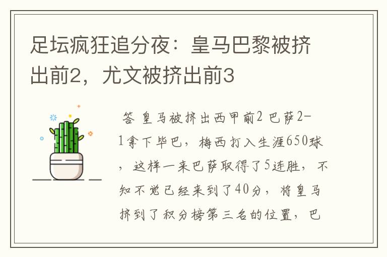 足坛疯狂追分夜:皇马巴黎被挤出前2,尤文被挤出前3