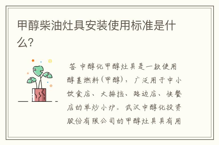 甲醇柴油灶具安装使用标准是什么?