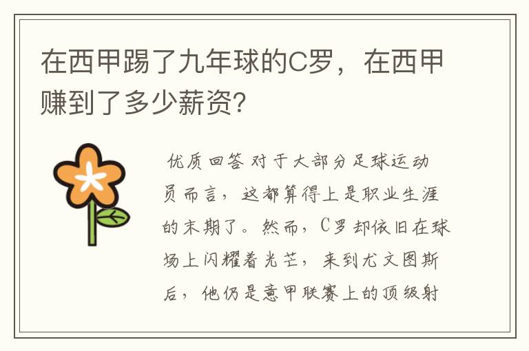 在西甲踢了九年球的C罗,在西甲赚到了多少薪资?