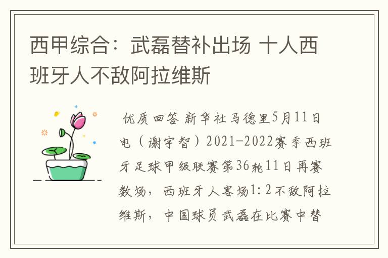 西甲综合:武磊替补出场 十人西班牙人不敌阿拉维斯