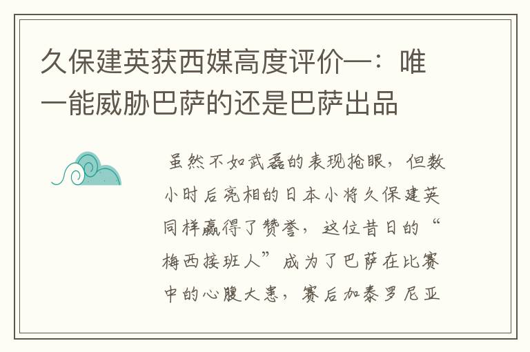 久保建英获西媒高度评价—:唯一能威胁巴萨的还是巴萨出品