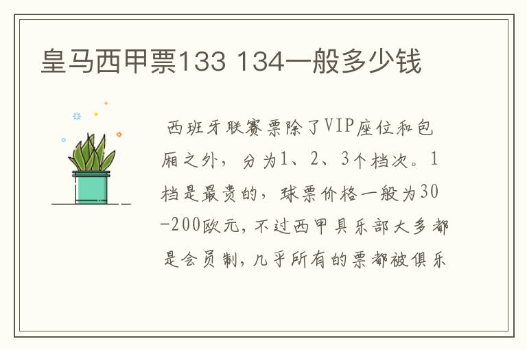 皇马西甲票133 134一般多少钱