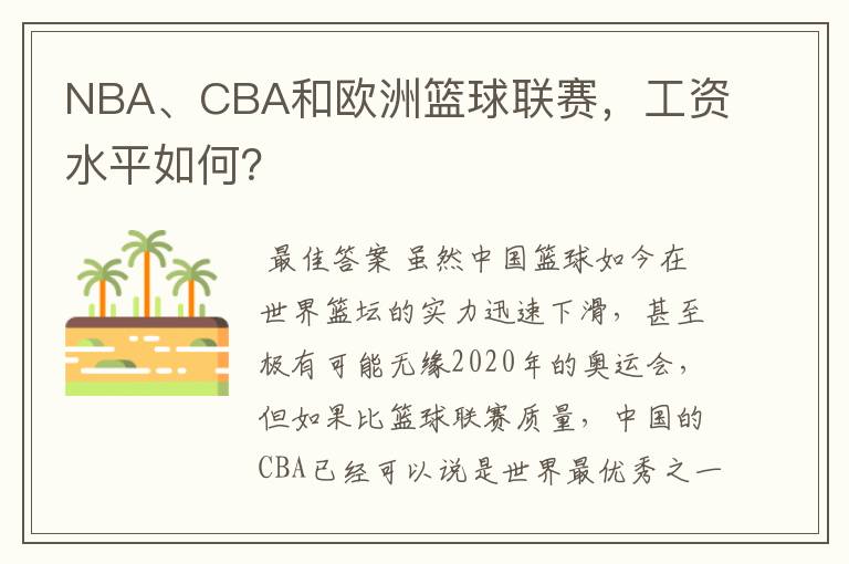 NBA、CBA和欧洲篮球联赛,工资水平如何?