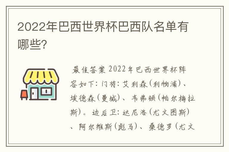 2022年巴西世界杯巴西队名单有哪些?