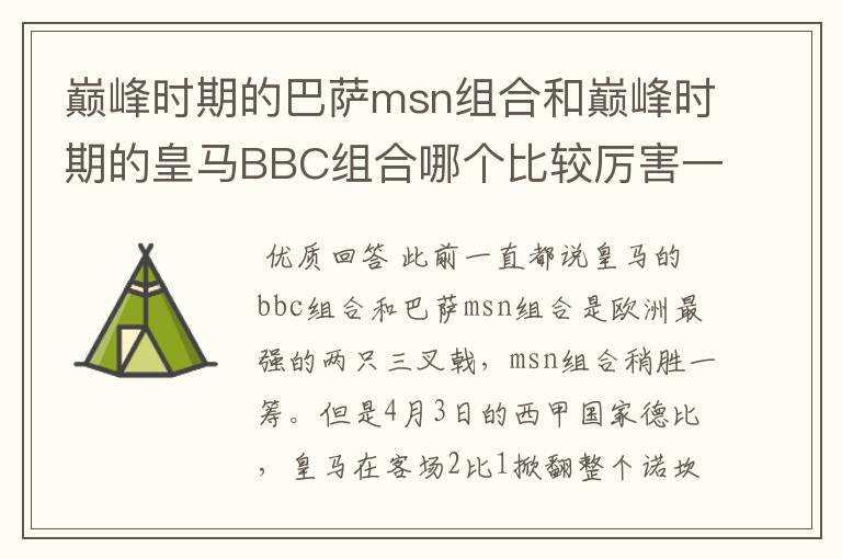巅峰时期的巴萨msn组合和巅峰时期的皇马BBC组合哪个比较厉害一点?