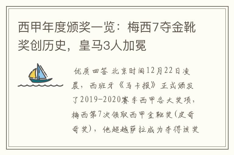 西甲年度颁奖一览:梅西7夺金靴奖创历史,皇马3人加冕