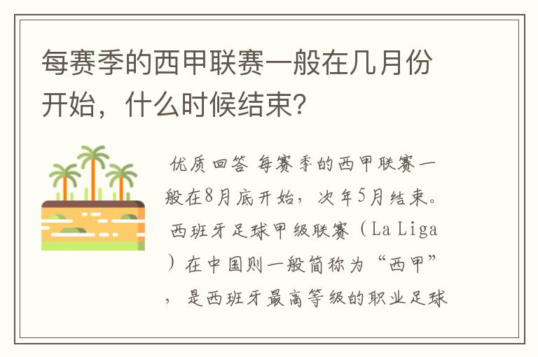 每赛季的西甲联赛一般在几月份开始,什么时候结束?