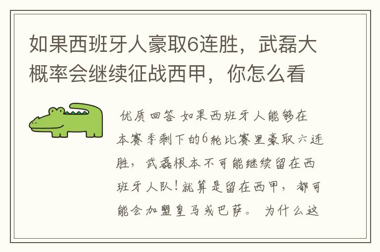 如果西班牙人豪取6连胜,武磊大概率会继续征战西甲,你怎么看?