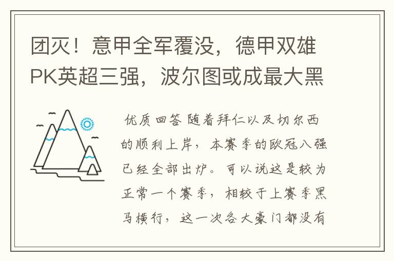 团灭!意甲全军覆没,德甲双雄PK英超三强,波尔图或成最大黑马
