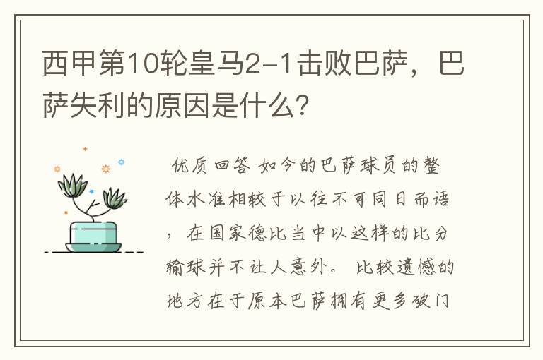 西甲第10轮皇马2-1击败巴萨,巴萨失利的原因是什么?