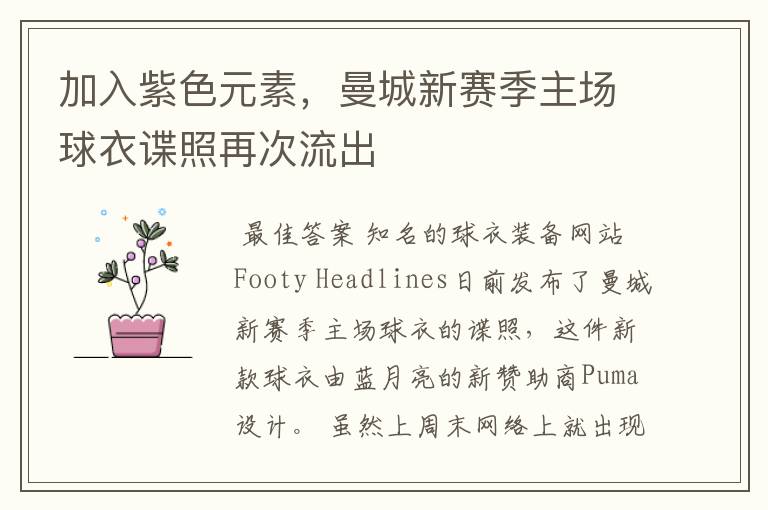 加入紫色元素,曼城新赛季主场球衣谍照再次流出