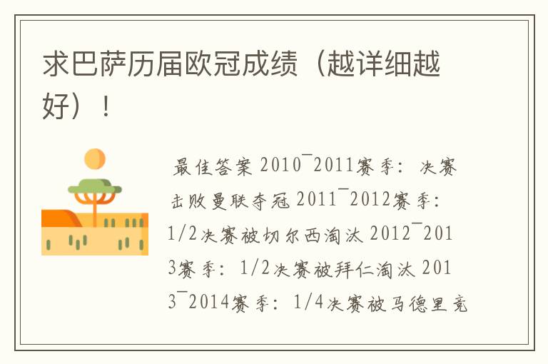 求巴萨历届欧冠成绩(越详细越好)!