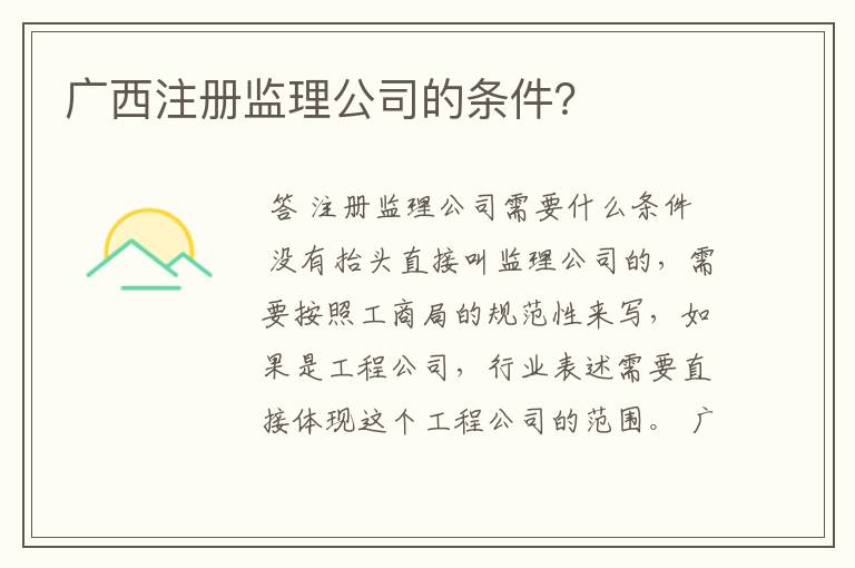 广西注册监理公司的条件?