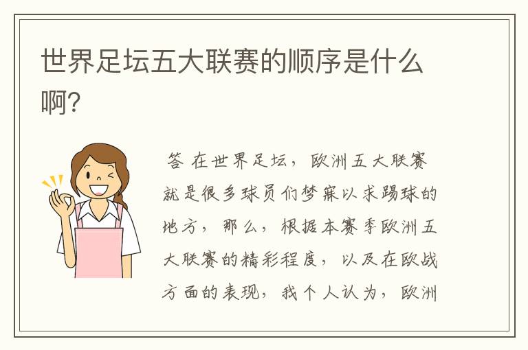世界足坛五大联赛的顺序是什么啊?