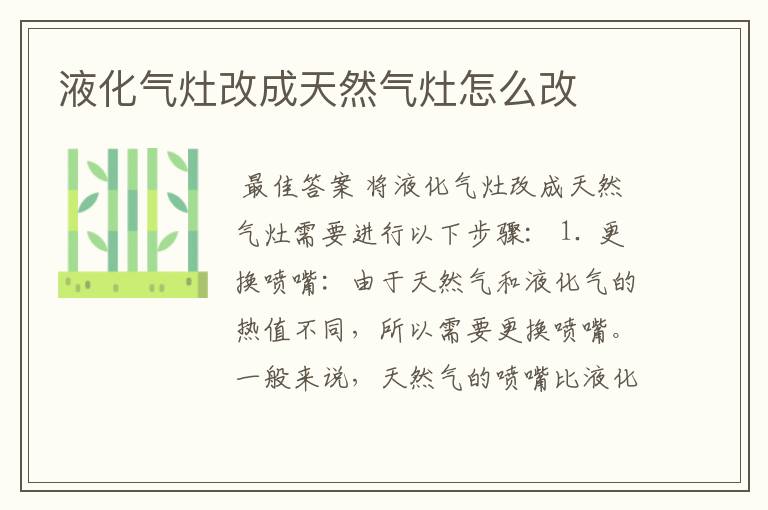 液化气灶改成天然气灶怎么改