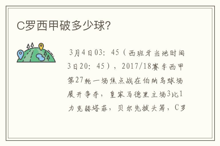 C罗西甲破多少球?