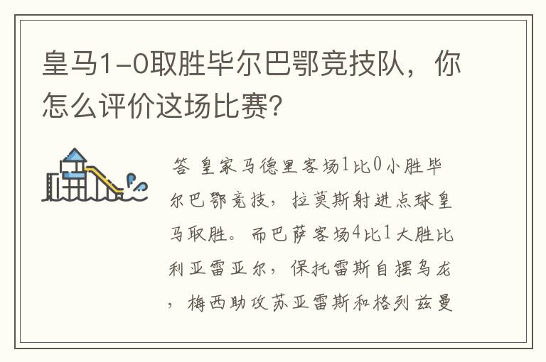 皇马1-0取胜毕尔巴鄂竞技队,你怎么评价这场比赛?