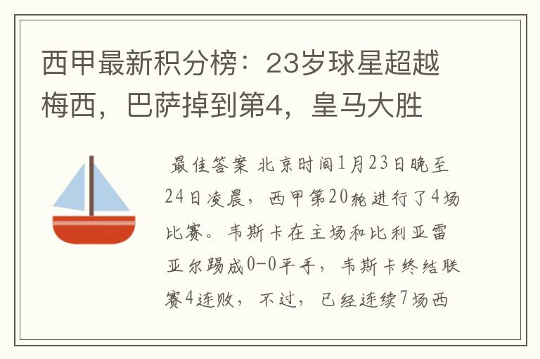 西甲最新积分榜:23岁球星超越梅西,巴萨掉到第4,皇马大胜