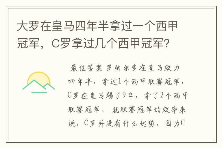 大罗在皇马四年半拿过一个西甲冠军,C罗拿过几个西甲冠军?