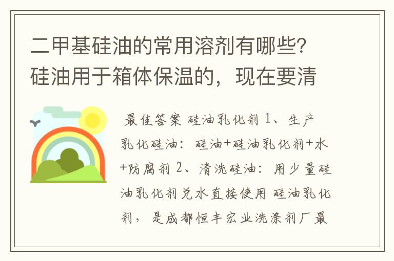 二甲基硅油的常用溶剂有哪些?硅油用于箱体保温的,现在要清洗箱体