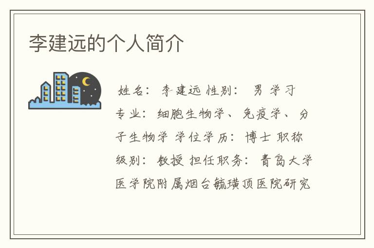 李建远的个人简介