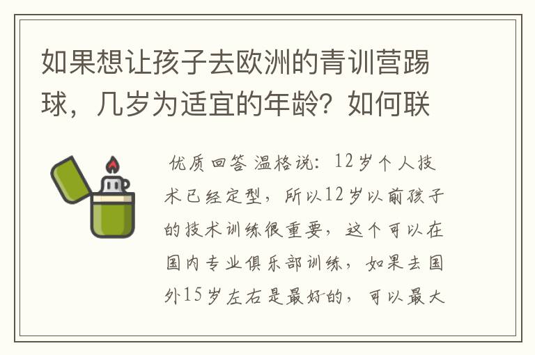 如果想让孩子去欧洲的青训营踢球,几岁为适宜的年龄?如何联系有关的经纪人或球探呢?