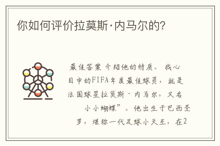 你如何评价拉莫斯·内马尔的?