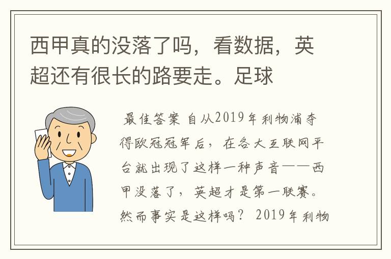 西甲真的没落了吗,看数据,英超还有很长的路要走。足球