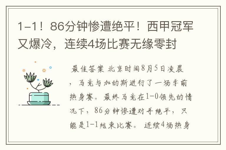 1-1!86分钟惨遭绝平!西甲冠军又爆冷,连续4场比赛无缘零封