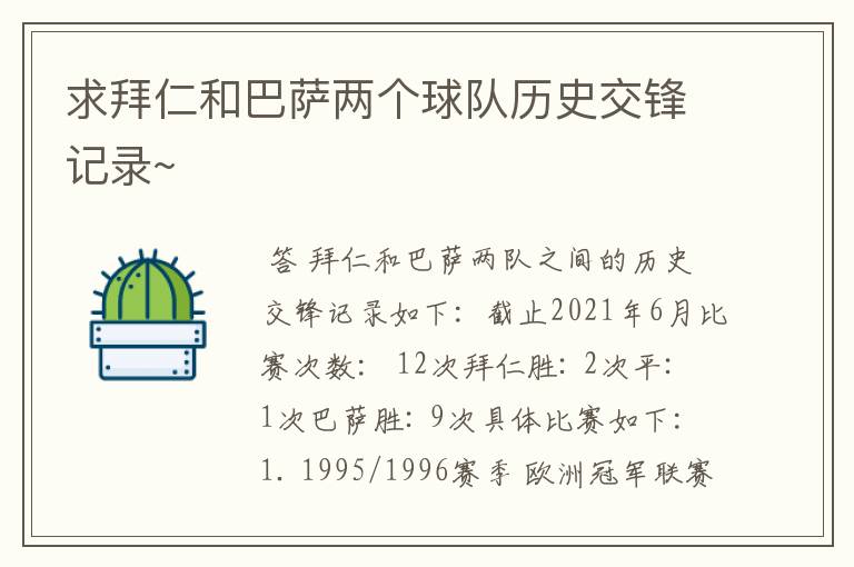 求拜仁和巴萨两个球队历史交锋记录~