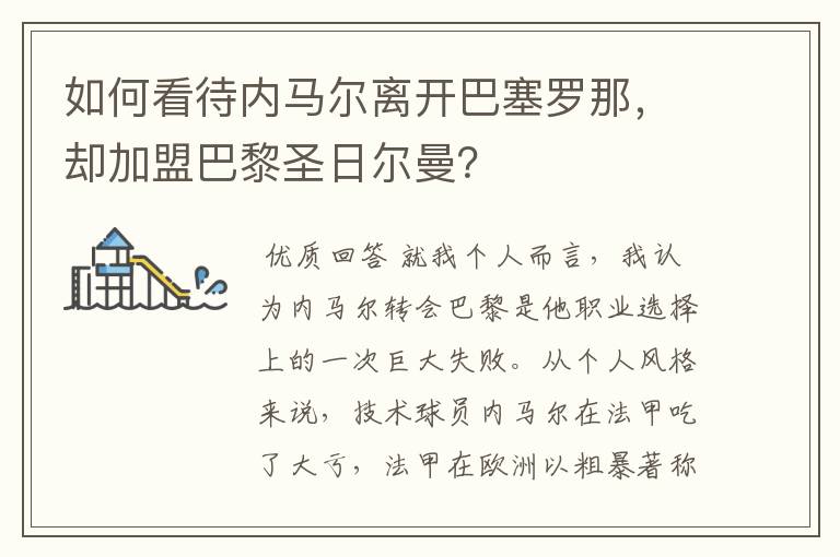 如何看待内马尔离开巴塞罗那,却加盟巴黎圣日尔曼?