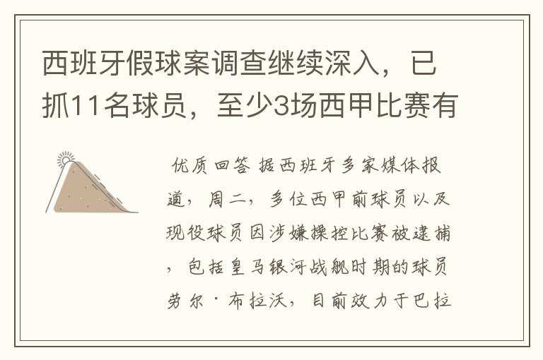 西班牙假球案调查继续深入,已抓11名球员,至少3场西甲比赛有假