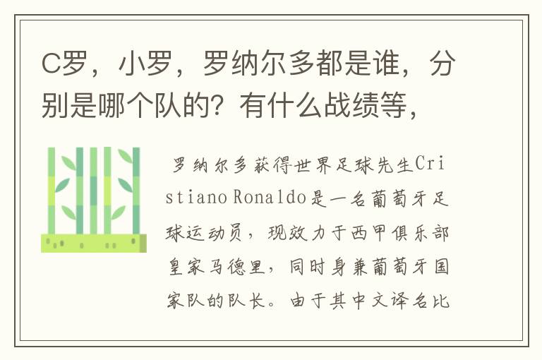 C罗,小罗,罗纳尔多都是谁,分别是哪个队的?有什么战绩等,尽量具体点吧!