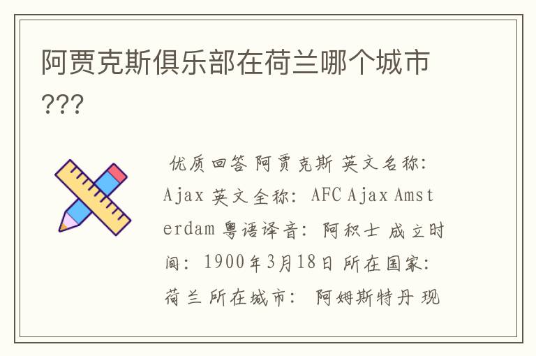 阿贾克斯俱乐部在荷兰哪个城市???