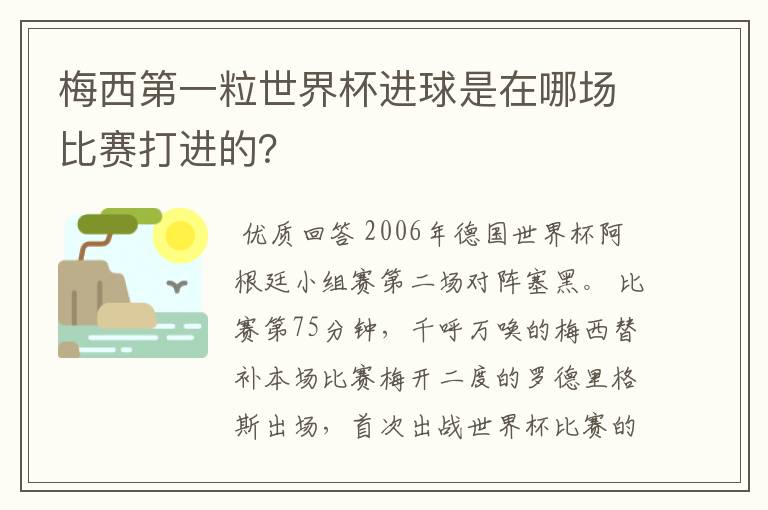 梅西第一粒世界杯进球是在哪场比赛打进的?