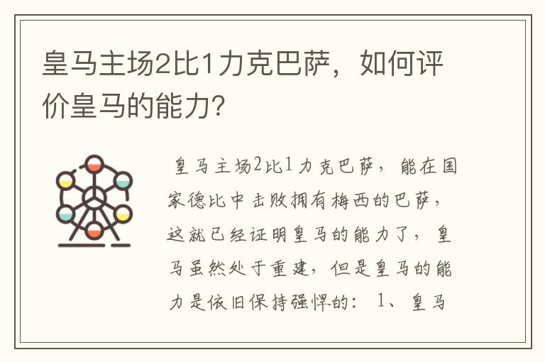 皇马主场2比1力克巴萨,如何评价皇马的能力?