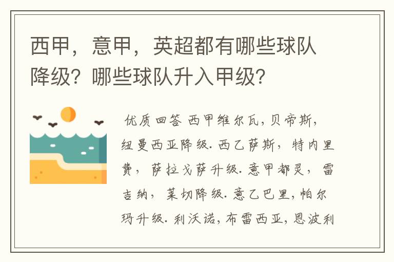 西甲,意甲,英超都有哪些球队降级?哪些球队升入甲级?