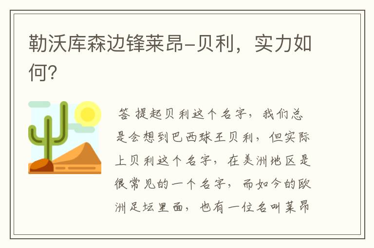 勒沃库森边锋莱昂-贝利,实力如何?