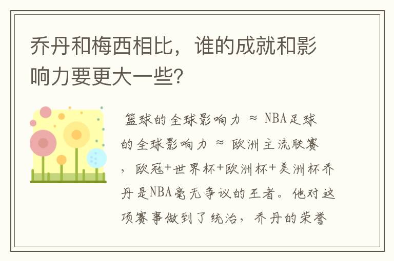 乔丹和梅西相比,谁的成就和影响力要更大一些?