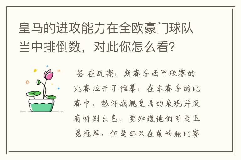皇马的进攻能力在全欧豪门球队当中排倒数,对此你怎么看?