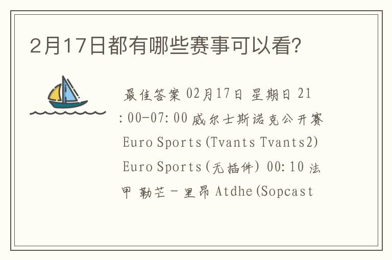 2月17日都有哪些赛事可以看?