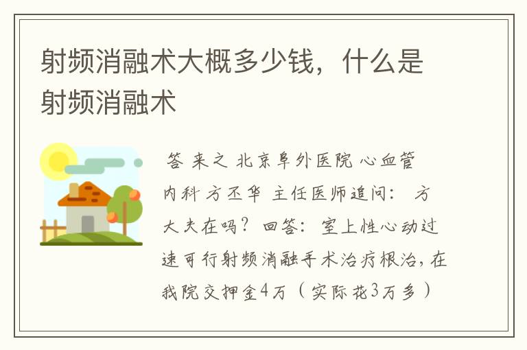 射频消融术大概多少钱,什么是射频消融术