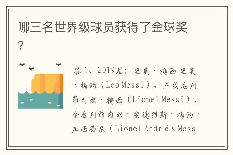 哪三名世界级球员获得了金球奖?